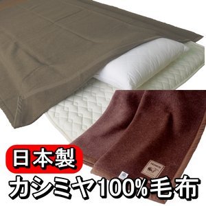 カシミア100% 毛布　ブラウン Comfreque カシミア100% ブランケット | ブラウン - comfreaque